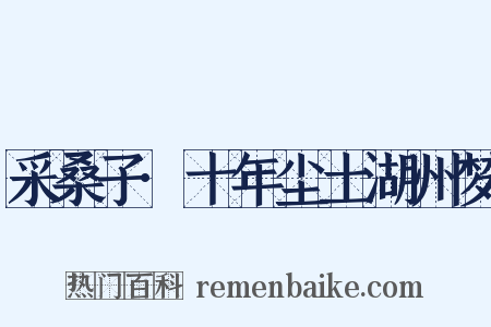 采桑子·十年尘土湖州梦是什么意思的图片